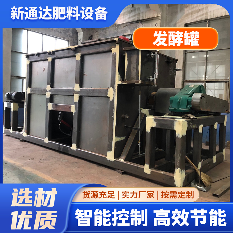 新通达 卧式发酵罐 有机肥发酵设备 占地面积小 发酵效率高