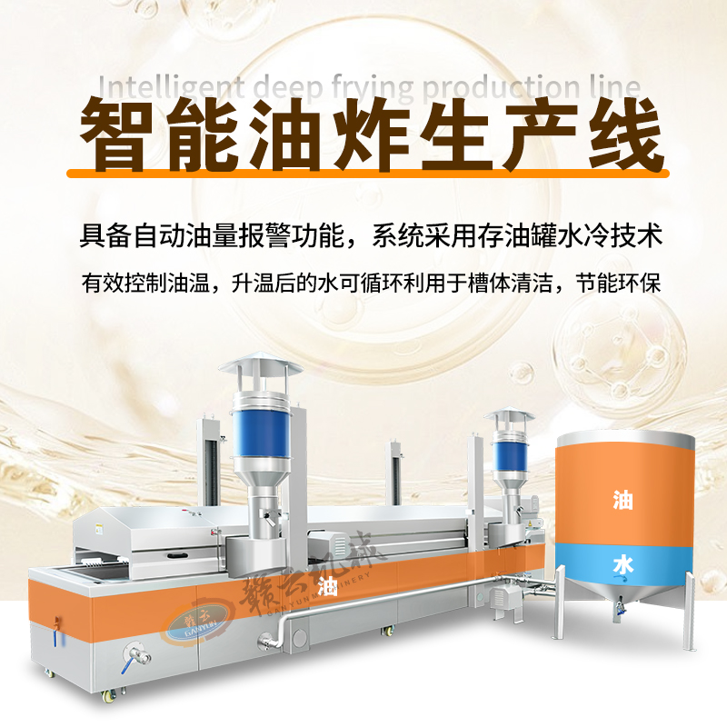 智能油炸加工流水线 分区加热 自动刮渣 可提升翻盖