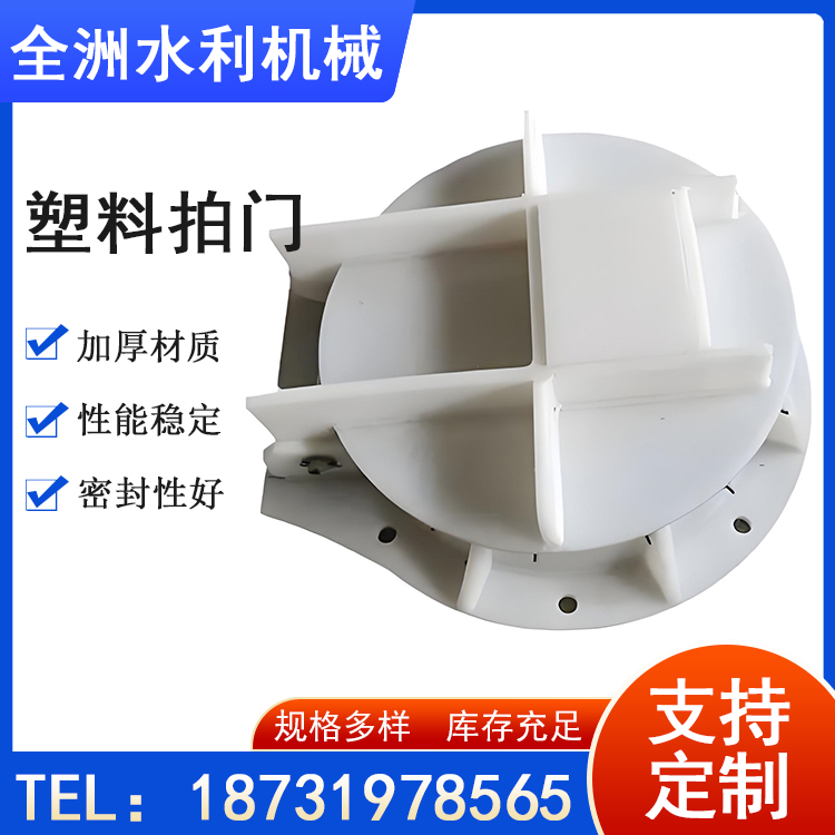 全洲水利机械 厂家生产拍门  塑料拍门