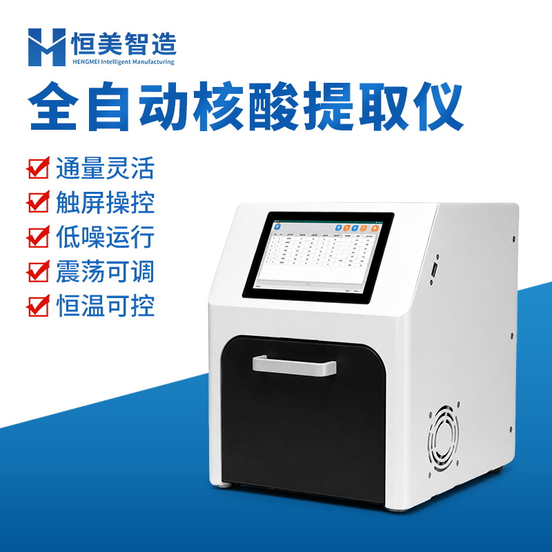 核酸提取仪 通量自由 结果稳定