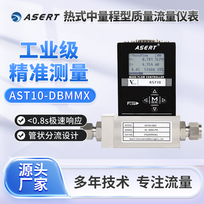 AST10-DBM气体质量流量计/可适用于多种气体/气体流量计/485通讯