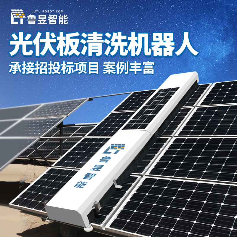 光伏清洁系统 光伏清洁智能机器人 大型光伏板轨道清扫设备生产厂家