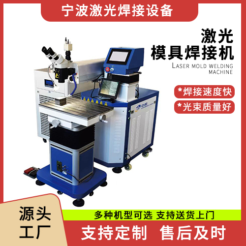 激光模具焊接机  模具焊自动焊接机 激光打标机 支持定制宁波中邦设备
