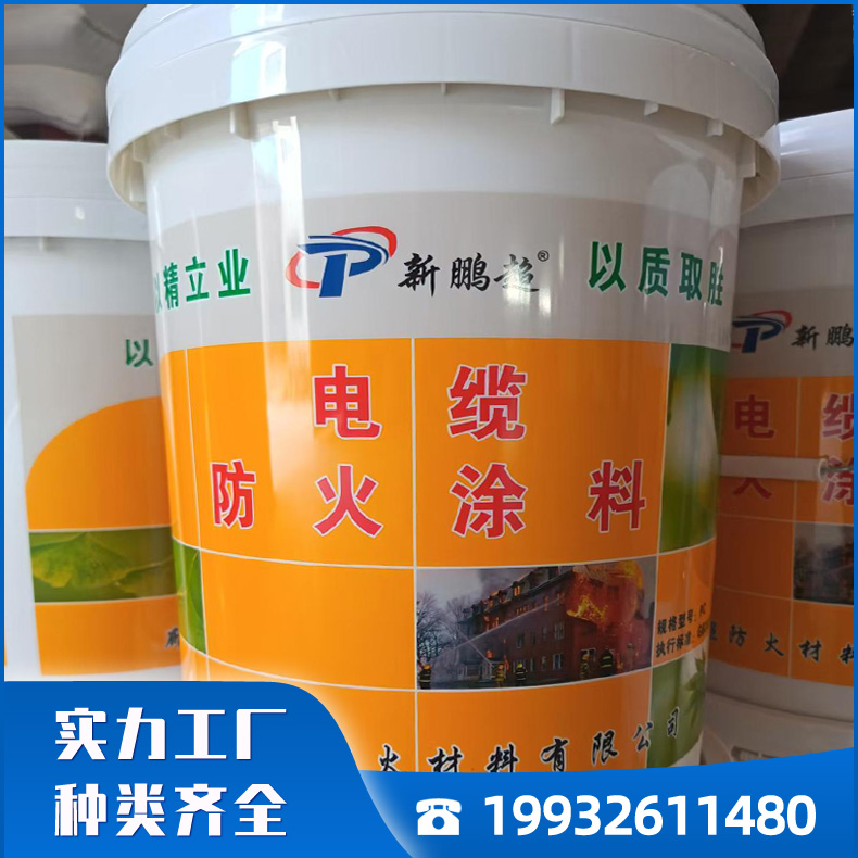 鹏超电缆防火涂料厂家 电缆防火涂料耐火时间长 涂层薄 厂房建筑施工