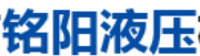 无锡市铭阳液压机械有限公司