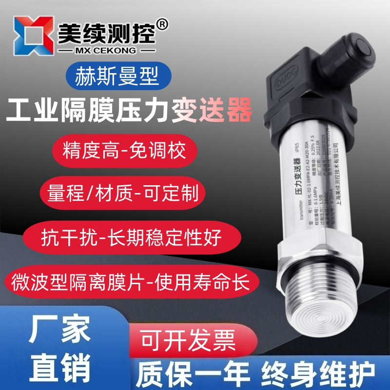 赫曼曼压力变送器 现货直发 上海美续
