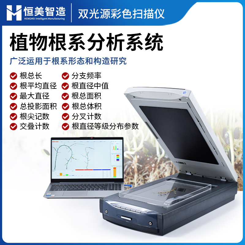 根系扫描仪 非破坏性测量