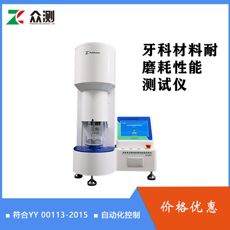 牙科材料磨耗性能试验仪 符合YY/T0113-2015复合树脂耐磨性测试仪