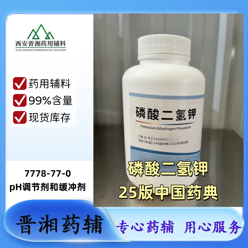 药用辅料：磷酸二氢钾/二氢钾 磷酸二氢钠/氢二钠 26年现货 1瓶起售