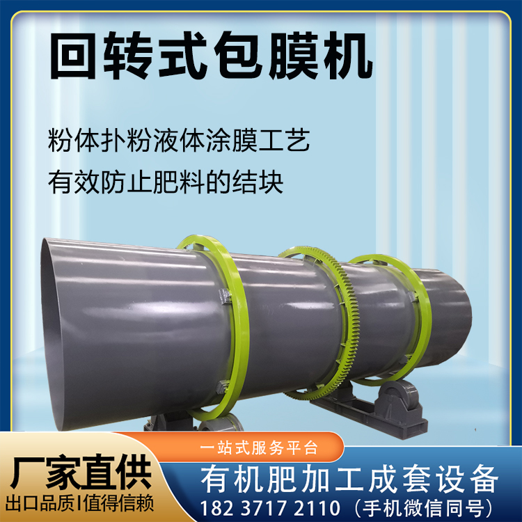 生物有机肥加工设备 复合肥料防结块回转式包膜机 肥料颗粒整形机