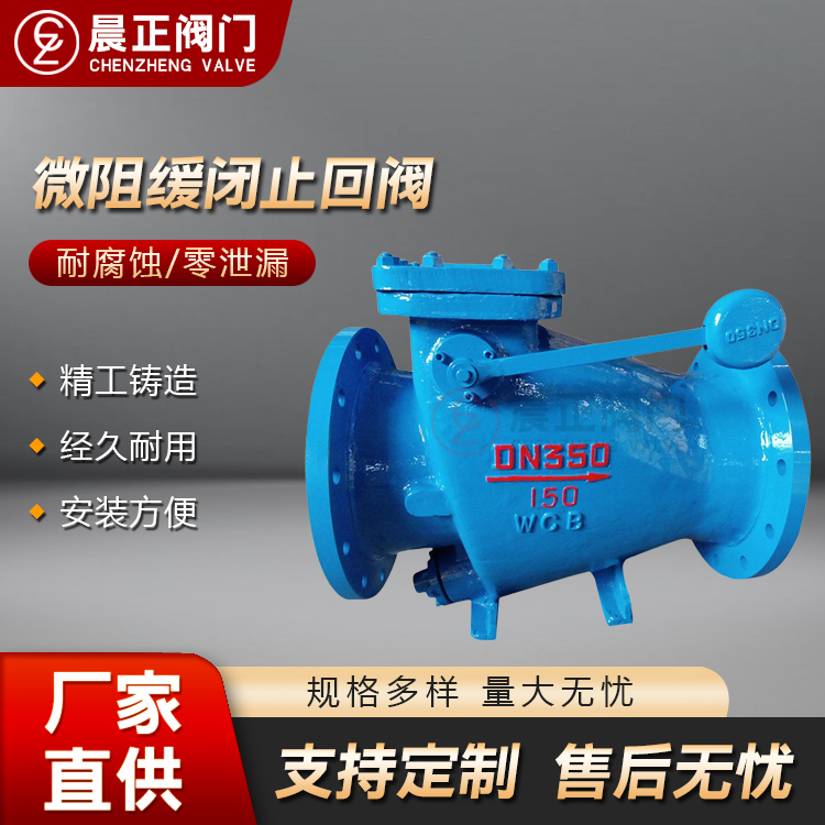 铸钢微阻缓闭式止回阀 不锈钢微阻缓闭止回阀 晨正阀门