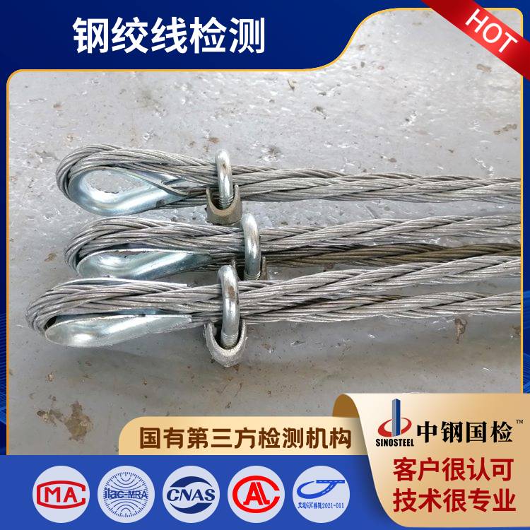 钢绞线检测，钢绞线检测单位有哪些
