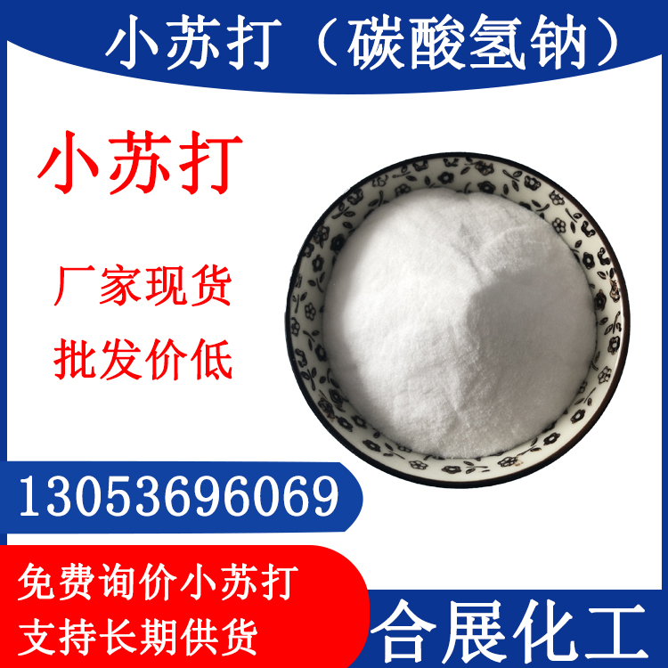 食品级碳酸氢钠生产厂批发，食品级小苏打 合展