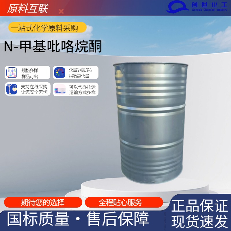 供应电子级N-甲基吡咯烷酮 872-50-4