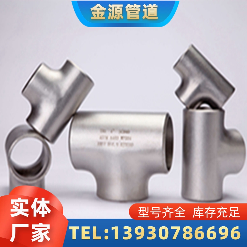河北金源现货 厚壁碳钢 不锈钢 等径 异型三通 实体厂 支持定制