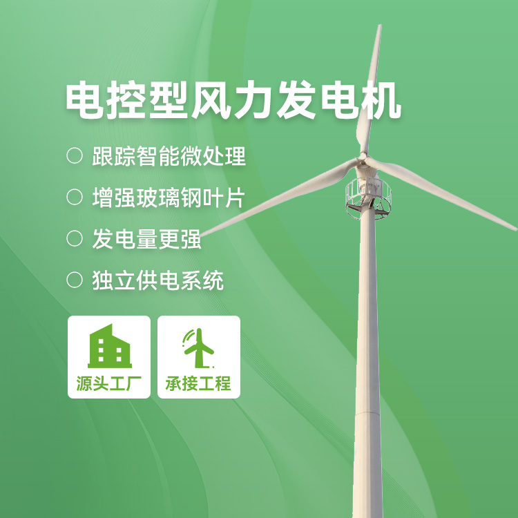电控型风力发电机江苏展风新能源
