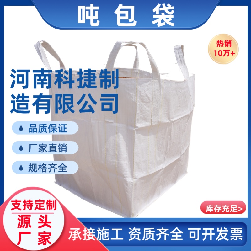 吨袋集装袋白色加厚厂家直供塑料编织袋现货吨包袋工业污泥袋吨袋