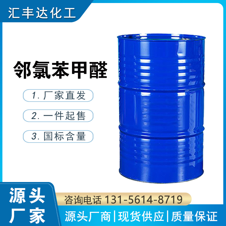 邻氯苯甲醛 89-98-5 工业级 2-氯苯甲醛 医药染料中间体