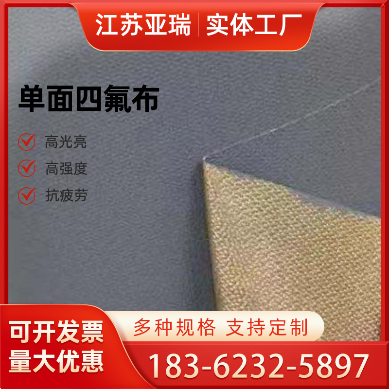 单面四氟布 铁氟龙高温布 非金属蒙皮用 四氟布 强度高 亚瑞厂家直销