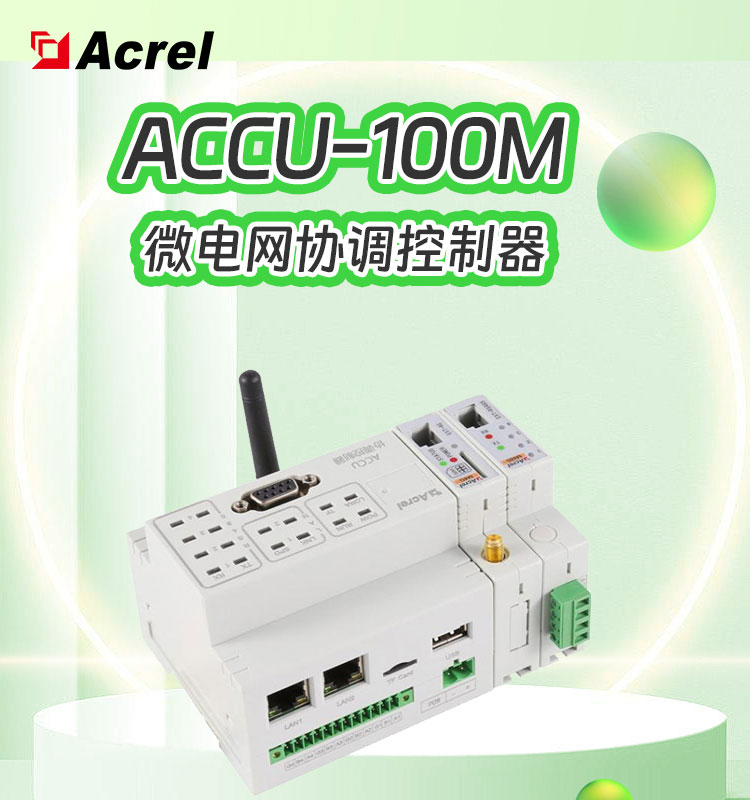 Accu-100M微电网协调控制器