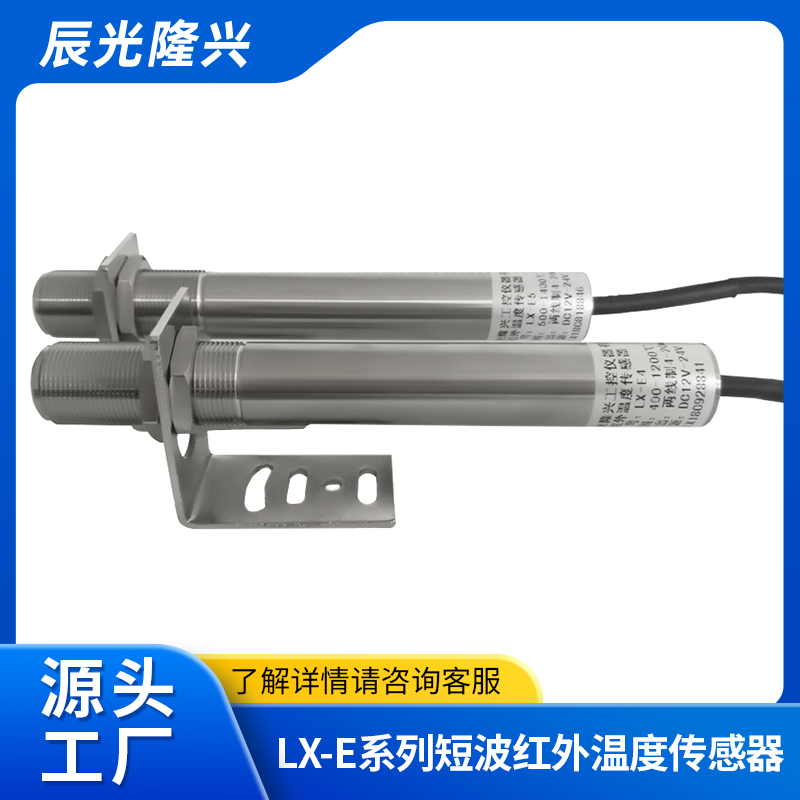 固定红外测温仪（短波红外温度传感器）LX-E7（700~1700℃）