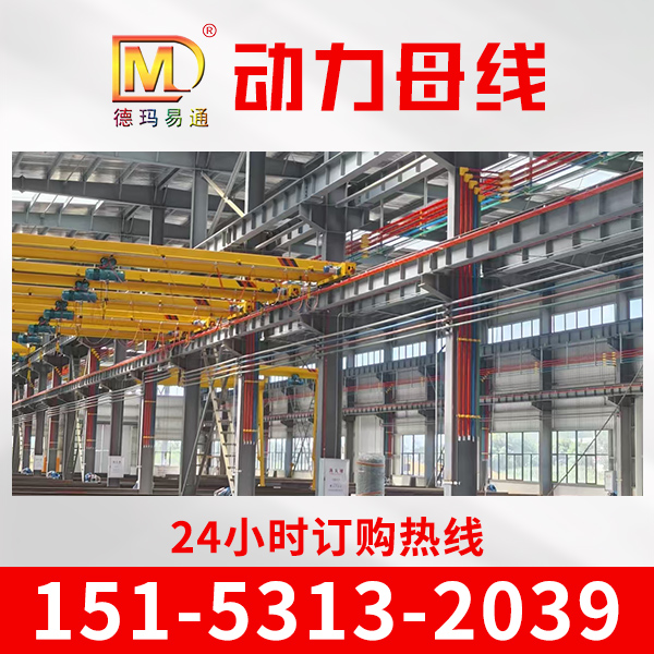 德玛厂家DMMX-1000A-L厂房动力母线 耐干冷 高抗扰性