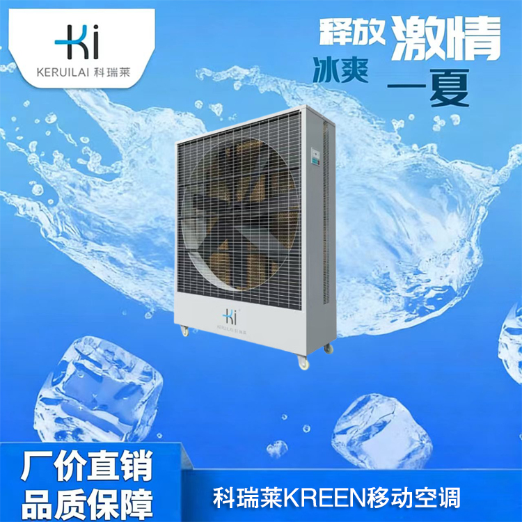 科瑞莱KREEN移动空调厂家直销  专业安装