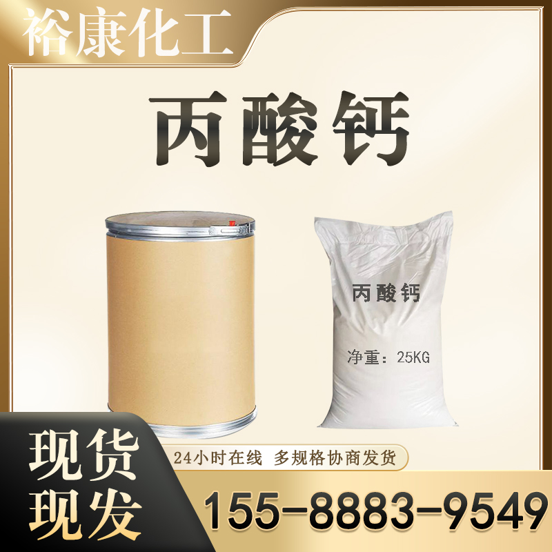 丙酸钙 供应 防腐剂 工业级 99% 4075-81-4 分析试剂 防霉剂