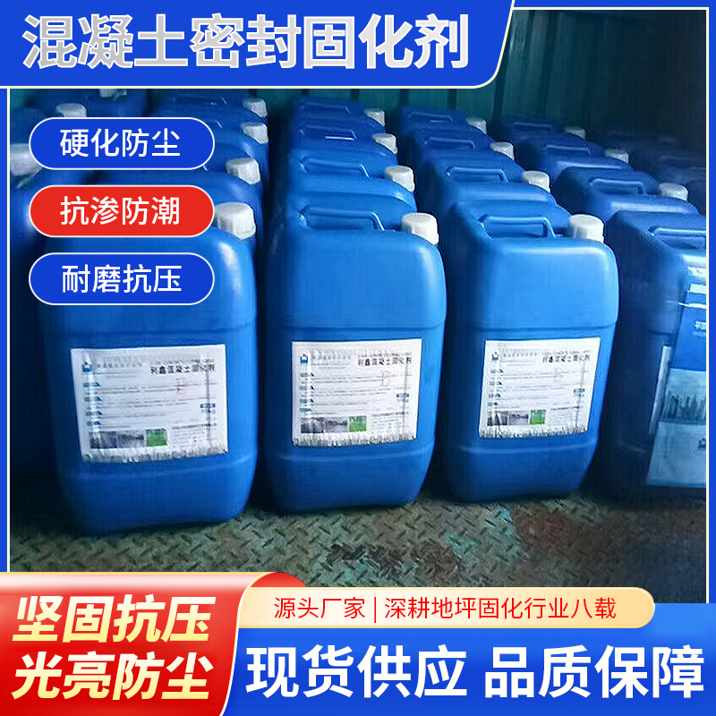 混凝土密封固化剂 水性硬化地面 不起灰不空鼓不开裂