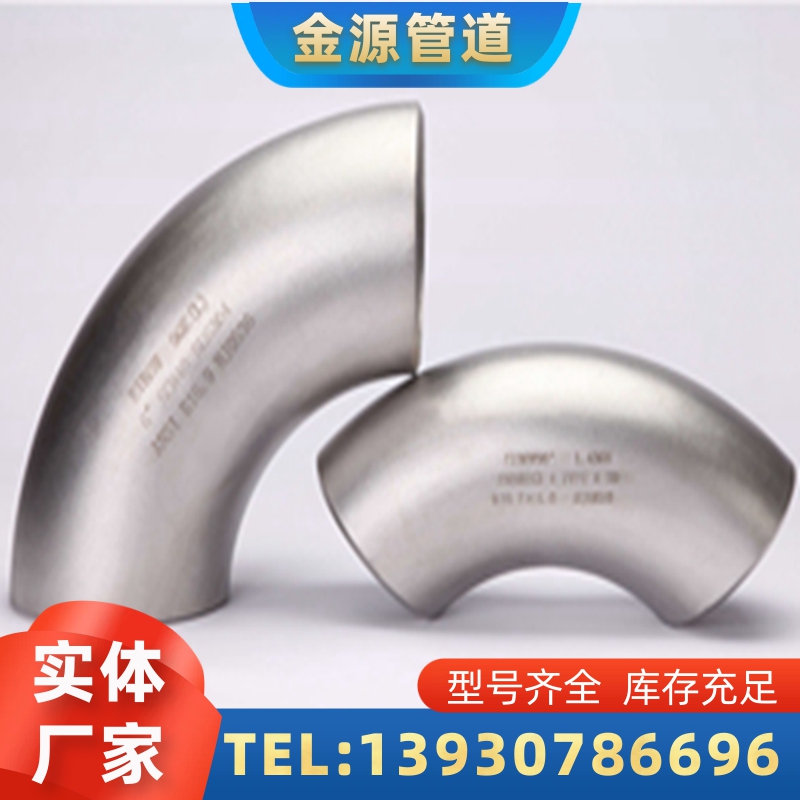 金源供应 不锈钢弯头 DN32 90度对焊管件 连接管道 可接大单急单