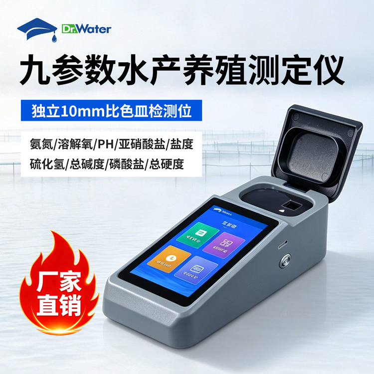 九参数水产养殖测定仪 水博士 Dr-W809