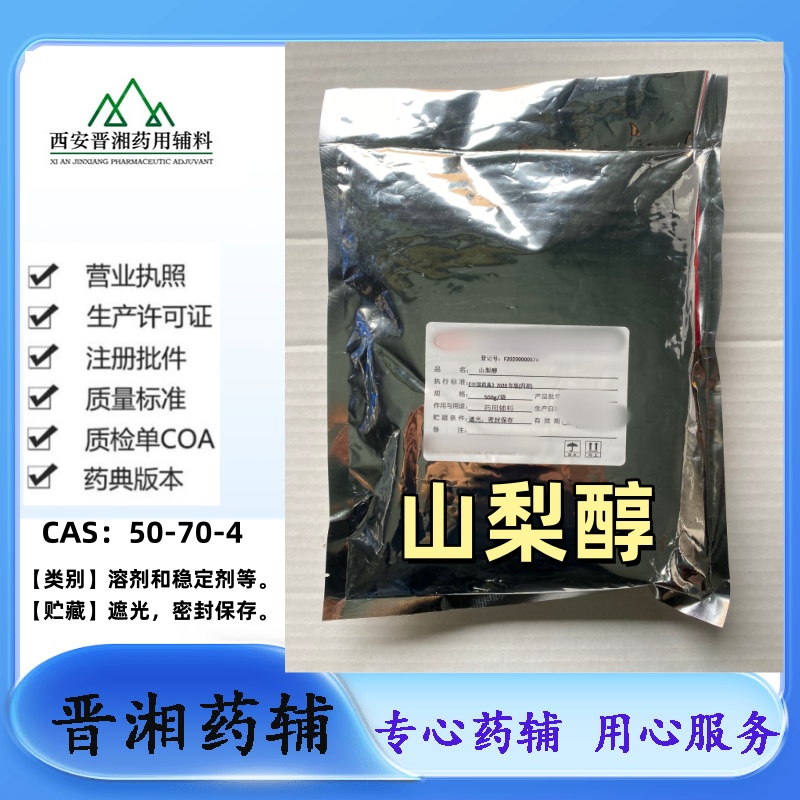 26年新货山梨醇 符合25版药典 CAS号：50-70-4 提供申报资料 现货供应 1瓶起发！
