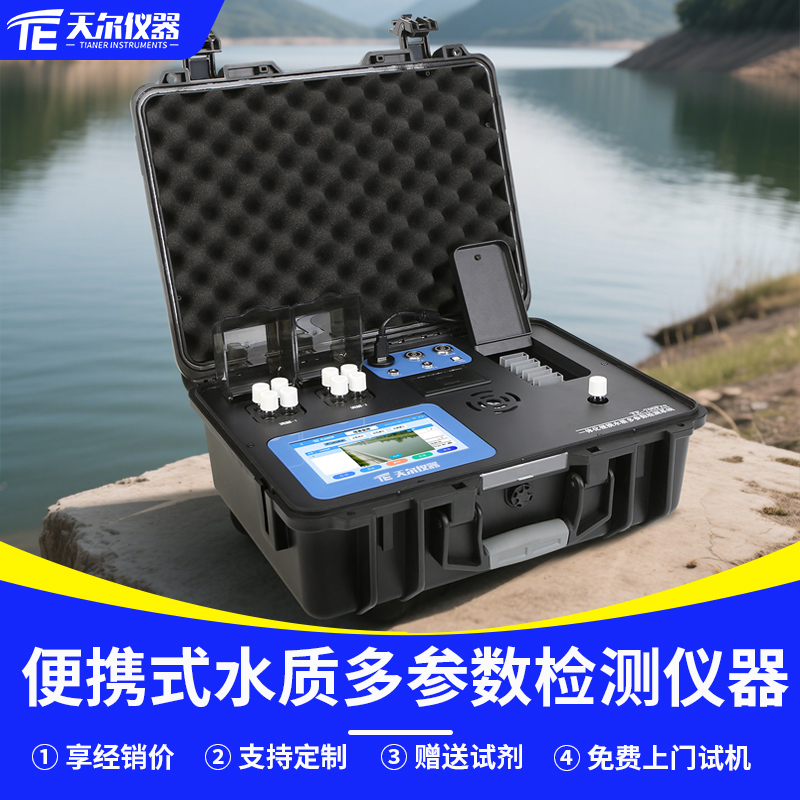 便携式多参数水质测定仪器厂家直销