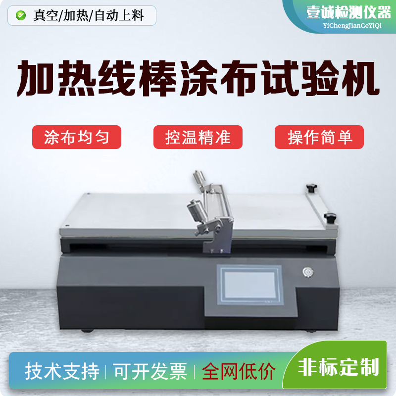 YC-TB-A2加热线棒涂布试验机钙钛矿/锂电池/光伏膜研发用