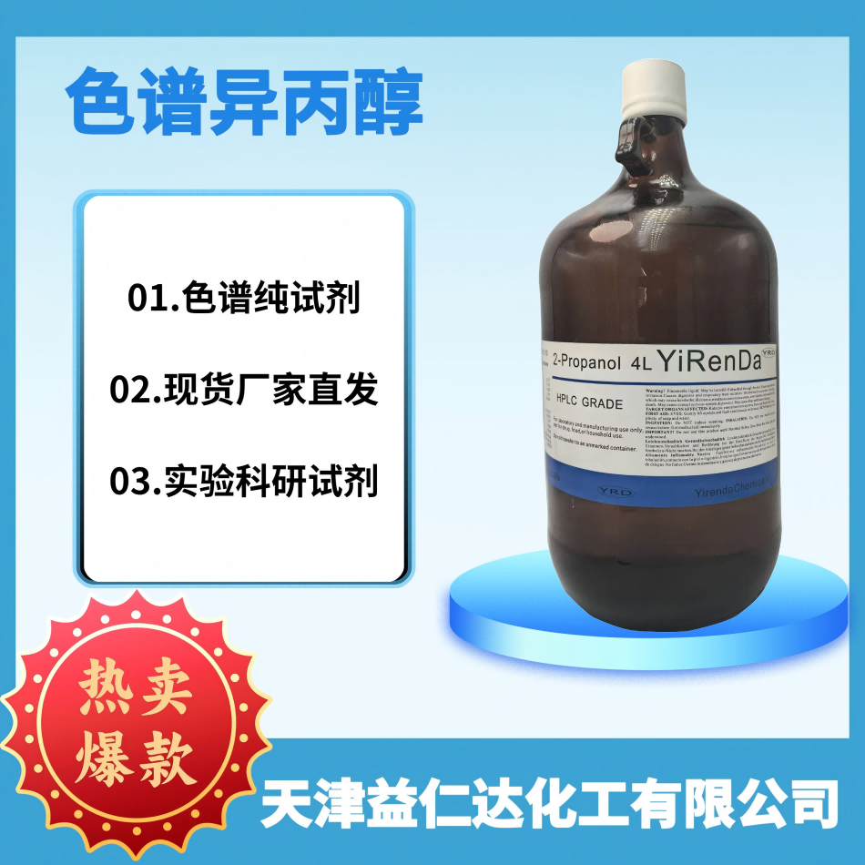 色谱级异丙醇 HPLC 2-丙醇 4L 99.9 液相色谱溶剂 进口色谱试剂