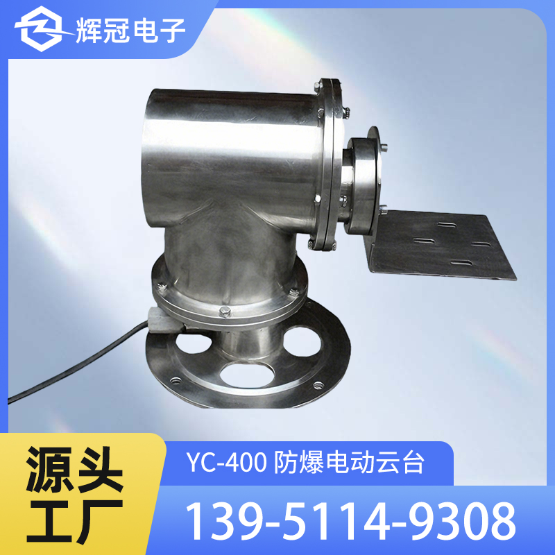 YC-400 防爆电动云台符合标准规定304不锈钢材料