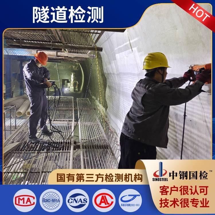 中钢国检____隧道工程检测