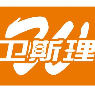 卫斯理化工科技（东莞）有限公司