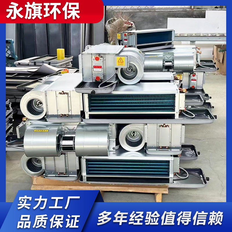 永旗 挂式卡式 水空调盘管 明装暗装风机盘管
