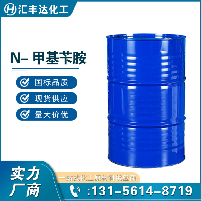 N-甲基苄胺 汇丰达化工 N-苯甲基甲胺 合成中间体原料 103-67-3