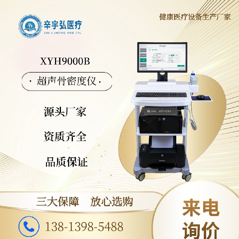 辛宇弘 XYH9000B 超声骨密度仪 稳定运行 精准高效 骨密度检测仪