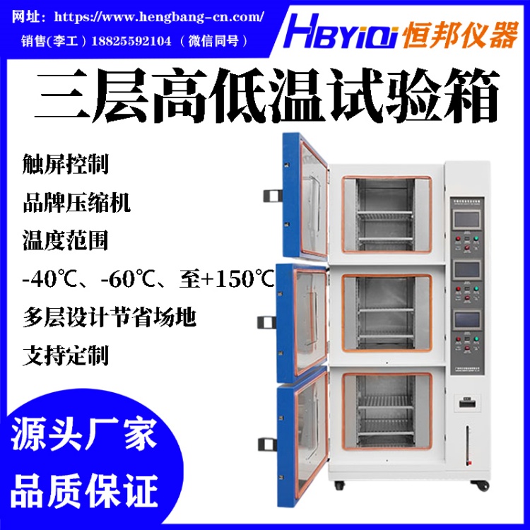 三层高低温试验箱 全自动触控温湿度调控设备