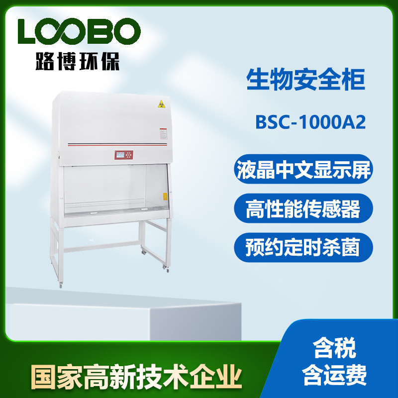 生物安全柜 分体式柜二级紧凑型实验室科研生物试验箱 洁净安全柜