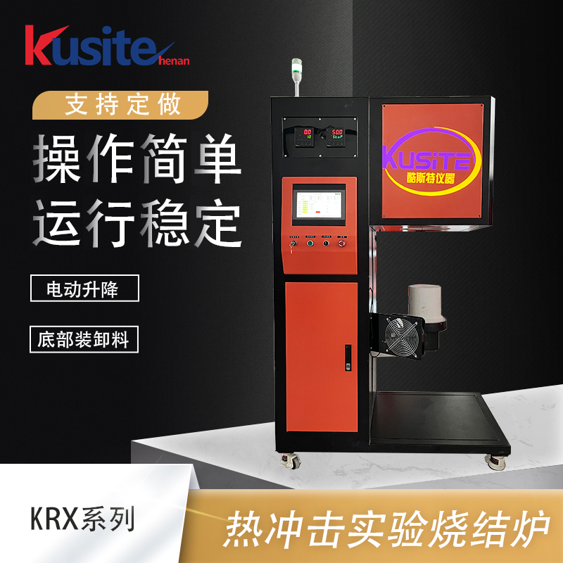 热振炉、热冲击实验烧结、小型热震炉