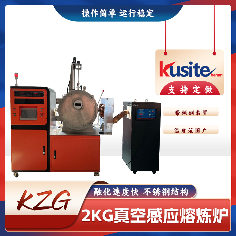 真空感应熔炼炉、2Kg、中频真空感应熔炼炉、二次加料装置、石墨