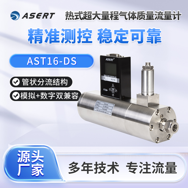 AST16-DS超大量程气体质量流量控制器/6000SLPM/数字信号通讯
