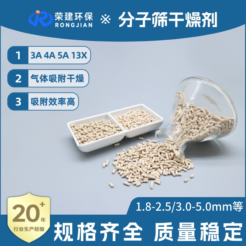 定制3a/4a/5a/13x分子筛 工业吸附剂干燥剂 条形/球形分子筛荣建环保