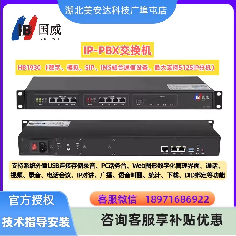 国威HB1930 网络程控电话交换机 IPPBX无线电话交换机