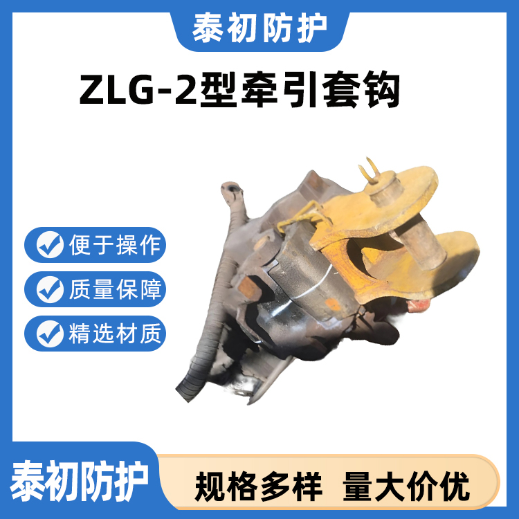 ZLG-2型牵引套钩 用于铁路行车事故救援的常见拉复辅助设备