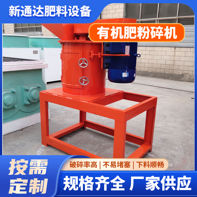 新通达 有机肥设备 碎土机 有机肥破碎机 有机肥生产线设备 立式粉碎机